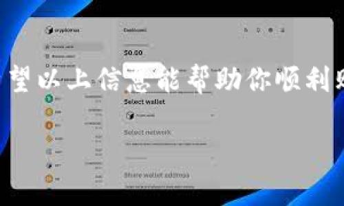 关于“TP钱包和BP币的购买”，以下是一些信息，帮助你了解如何进行这一交易。

什么是TP钱包？
TP钱包（TokenPocket）是一种流行的数字货币钱包，支持多种区块链资产的存储和管理。它不仅可以存储各种加密货币，更提供了去中心化应用（DApp）的访问和交易功能。用户可以通过TP钱包安全地管理他们的数字资产，并参与到不同的区块链应用中去。它的用户界面友好，易于上手，非常适合新手和经验丰富的用户。

BP币是什么？
BP币是一种基于区块链技术的代币，通常用于特定平台或项目上的交易和激励机制。它可能由某个项目团队发行，以满足开发者和用户的需求。BP币的价值往往和其背后项目的发展息息相关，因此在进行投资之前，了解该项目的背景和未来前景显得尤为重要。

如何购买BP币？
购买BP币的方式有很多，以下是一些常见的步骤：
ol
    listrong注册数字货币交易平台：/strong 首先，你需要选择一个可以交易BP币的数字货币交易平台。常见的平台包括币安（Binance）、火币（Huobi）、OKEx等。注册账户，并完成身份验证过程。/li
    listrong充值数字货币：/strong 交易平台上通常允许通过银行转账或信用卡充值。但为了购买BP币，最方便的方式是先购买比特币或以太坊等主流币种，然后用其转换为BP币。/li
    listrong找到BP币交易对：/strong 一旦你的账户里有足够的主流币，前往交易页面，寻找BP币的交易对（例如：BTC/BP或ETH/BP）。/li
    listrong下单购买：/strong 根据你的需求输入购买的数量，可以选择市价单或限价单。市价单会立即成交，而限价单则会根据你设定的价格成交。/li
    listrong提取到TP钱包：/strong 交易完成后，为了安全起见，建议将你的BP币提取到你自己的TP钱包中，确保只在交易所中保留少量资金以便交易使用。/li
/ol

安全注意事项
在购买BP币或任何其他数字货币时，安全是非常重要的。保持以下几点：
ul
    li启用双重身份验证，确保账户安全。/li
    li定期检查你的TP钱包和平台的安全性，并更新密码。/li
    li不要轻信陌生人的投资建议，保持警惕。/li
    li了解市场动态，及时调整自己的投资策略。/li
/ul

市场调研
在决定购买BP币之前，建议进行详细的市场调研。你可以参考各种在线资源，例如社区论坛（如Reddit、Telegram），区块链新闻网站，以及专业的投资分析平台。关注BP币的市值、交易量、历史价格变动和相关消息，帮助你判断其投资价值。

总结
购买BP币并不是一件复杂的事情，但需要谨慎和耐心的市场调研。在TP钱包中安全管理你的数字资产，随时关注市场动态，以便做出明智的决策。希望以上信息能帮助你顺利购买BP币，开启你在数字货币世界的旅程。

希望这些信息对你有所帮助！如果还有其他问题，欢迎继续提问。