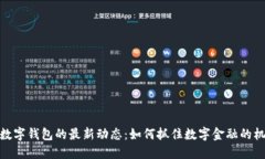 TP数字钱包的最新动态：如