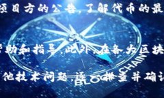 关于“TP钱包合约搜不到币