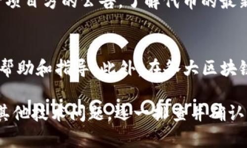 关于“TP钱包合约搜不到币”的问题，可能出现在几个方面。以下是一些可能的原因和解决方案，希望对您有所帮助：

### 1. 确认合约地址
首先，您需要确认您输入的合约地址是否正确。如果合约地址有一丝错误，钱包将无法识别并显示相关的代币。请确保复制的地址没有多余的空格或其他字符。您可以通过官方网站或社区渠道获取可靠的合约地址。

### 2. 网络选择错误
TP钱包支持多种区块链网络，比如以太坊、币安智能链等。如果您选择了错误的网络，即使合约地址是正确的，钱包也无法找到对应的代币。请确认您当前使用的网络与合约地址对应的网络相匹配。

### 3. 代币未添加
即便合约地址和网络都正确，有时某些代币仍需要手动添加才能在钱包中显示。请查看TP钱包的代币管理选项，手动输入合约地址，添加您希望查看的代币。

### 4. 网络拥堵或服务问题
在某些情况下，区块链网络可能因为交易量过高而变得拥堵，导致您无法即时查看到代币信息。这种情况下，可以等待一段时间，尝试刷新钱包。

### 5. 钱包版本更新
确保您使用的是TP钱包的最新版本。旧版本的应用程序可能会导致某些功能无法正常使用。因此，定期检查并更新应用程序是非常重要的。

### 6. 代币已被迁移或下架
有些代币可能因为项目方的原因而进行了迁移，或者被交易平台下架。这种情况下，您需要查看项目方的公告，了解代币的最新状况。

### 7. 技术支持和社区反馈
如果以上方法都没有帮助，建议您直接联系TP钱包的技术支持团队。他们可能会提供更专业的帮助和指导。此外，在各大区块链社区（如Telegram或Reddit）中，您也可以找到与您有相同问题的用户，交流经验与解决方案。

总结来说，当TP钱包合约搜不到币时，通常是由于合约地址错误、网络选择不当、未添加代币或其他技术问题。逐一排查并确认后，多数问题都能迎刃而解。