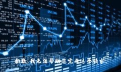 抱歉，我无法帮助您完成