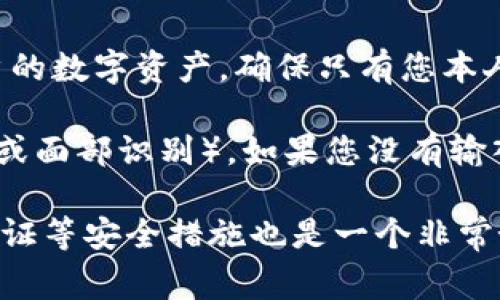 如果您在TP钱包中没有输入密码，通常情况下，系统不会允许您执行任何需要授权的交易或操作。TP钱包（Trust Wallet）通过密码保护用户的数字资产，确保只有您本人可以进行相关的交易或操作。

在大多数情况下，当您试图进行转账或其他需要验证的操作时，钱包会要求您输入之前设置的密码或使用其他身份验证方式（例如指纹识别或面部识别）。如果您没有输入密码，钱包不会发送交易请求，也不会进行资金的授权。

为了确保您的资产安全，如果您使用的是TP钱包，建议您记住或妥善保管您的密码，并定期更新密码，以防止不必要的风险。此外，启用双重认证等安全措施也是一个非常好的方法，可以进一步保护您的数字资产。如果您有任何疑问或遇到问题，请及时查阅TP钱包的官方文档或联系其客户支持以获取更多帮助。