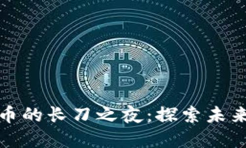 迎接加密货币的长刀之夜：探索未来金融的黎明