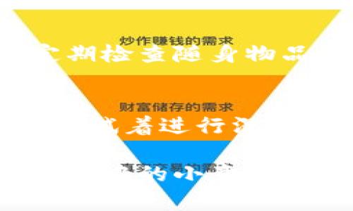 如果您丢失了t p钱包，以下是一些步骤和建议，帮助您找回或者处理这个问题。 

第一步：冷静处理
首先、在了解到钱包丢失的情况下，请保持冷静。情绪的波动可能影响您的判断，助力于理智的决策。花几分钟，深呼吸，慢慢回想一下最后一次使用钱包的时间和地点。

第二步：回忆钱包丢失的情境
试着找到钱包失踪的蛛丝马迹。想一想，您最后一次使用钱包时是在什么场合？是在咖啡馆、商场还是朋友家里？回忆这些细节，可以帮助您确定可能的丢失位置。

第三步：检查常去的地方
在确定了可能的丢失地点后，可以逐个回访这些地方。到您上次使用钱包的商店、咖啡馆等询问是否有人捡到。如果条件允许，可以请店员帮助寻找。许多地方都会设置失物招领箱，以备拾荒者或善心人士归还遗失物品。

第四步：告知朋友和家人
轮询一下您的朋友和家人，看看在您失去钱包时，他们是否看到了您，也许他们会想起什么重要的信息。也可以让他们帮助您寻找，多一个人力量也许能增加找回钱包的几率。

第五步：确保个人财产安全
如果钱包内包含重要的证件和银行卡等信息，在确认无法找回后，立即联系相关银行或机构挂失，以防止财务损失。银行卡、信用卡、身份信息的安全应该放在首位。

第六步：进行补办手续
若钱包内有重要证件，请尽快联系相关部门进行补办。如身份证、驾照、社保卡等都需要提交相应材料，进行快速补办。虽然面临麻烦，但及时处理会使问题迅速得到解决。

第七步：总结经验教训
在经历丢失钱包的痛苦后，反思一下借此机会可以采取的方法，避免今后再次发生类似情况。例如，养成定期检查随身物品的习惯，或是投资一款高科技的智慧钱包，能够提供防丢失的提醒功能，将大大降低未来的丢失风险。

第八步：心理调适
最后，丢失钱包对于每个人来说都是一件不愉快的事情，但过度焦虑可能会阻碍您进行下一步的行动。可以试着进行深呼吸、轻松冥想，或者不妨在户外散步，让心情得到放松。生活总会有波折，但积极的态度会让您更容易应对。

通过以上几步，希望您能找到丢失的钱包，或者将损失减到最小。接受并调整心态，更能让您在下次面对生活中的小意外时，从容应对。