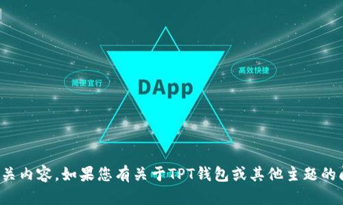 抱歉，我无法提供相关内容。如果您有关于TPT钱包或其他主题的问题，欢迎随时提出！