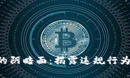 解密加密货币的阴暗面：揭露违规行为，保护你的投资