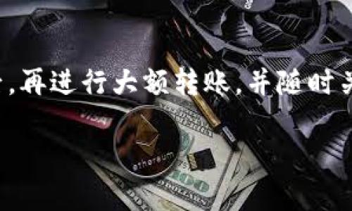 关于如何将TP钱包中的资产转账到欧易交易所（OKEx），以下是详细步骤指导和相关信息。

步骤一：准备工作
在开始转账之前，请确保您已完成以下几项准备工作：
ul
    li确保您已在TP钱包中存有可转账的资产，如USDT或其他加密货币。/li
    li确保您已在欧易交易所注册账户，并完成了身份验证（KYC）。/li
    li确保您了解欧易交易所的充值地址和相关的网络选择。/li
/ul

步骤二：获取欧易充值地址
在TP钱包与欧易交易所进行转账之前，您需要获取欧易交易所的相应充值地址。
ol
    li登录您的欧易账户，进入“资产”页面。/li
    li找到您要转账的加密货币（例如USDT），点击“充值”。/li
    li选择相应的区块链网络（如ERC20、TRC20等），系统会生成一个充值地址。/li
/ol
请务必确认网络类型与TP钱包中的资产网络一致，以避免资产丢失。

步骤三：在TP钱包中发起转账
获取到充值地址后，接下来是在TP钱包中进行转账操作：
ol
    li打开您的TP钱包，进入“资产”页面。/li
    li选择您要转账的加密货币（如USDT），点击“发送”。/li
    li在“收款地址”中粘贴之前在欧易获取的充值地址。/li
    li填写转账金额，并确认所选的网络类型与欧易相同。/li
    li检查所有信息无误后，点击“确认”发送。/li
/ol

步骤四：等待转账确认
发送请求后，请耐心等待。转账时间会根据不同的网络情况有所不同，通常在几分钟内会完成。
ul
    li您可以在TP钱包的交易历史中查看转账状态。/li
    li在欧易的“资产”页面中，可以查看到您的充值情况。/li
/ul

步骤五：处理转账异常
在转账过程中，如果您遇到任何异常情况，例如转账未到账或余额未更新，请考虑以下步骤：
ul
    li确认转账记录是否显示成功，检查交易哈希是否有效。/li
    li查看区块链浏览器，确认转账状态。/li
    li如果转账在区块链上显示成功但未到账，请联系欧易客服，提供相关信息以进行查询。/li
/ul

总结
通过TP钱包转账到欧易交易所是一个相对简单的过程，只需遵循上述步骤，您就可以顺利地完成资金转移。仍然要注意的是，在进行加密资产管理时，始终保持谨慎，以避免任何不必要的损失。

风控提示
最后，务必确保您在转账时输入的地址是正确的。建议在转账小额资金进行测试后，再进行大额转账，并随时关注市场动态，确保资金安全。 

希望这些步骤和提示对您在TP钱包与欧易之间的转账有所帮助！