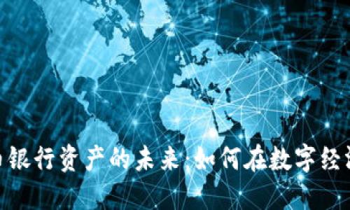 探索加密货币银行资产的未来：如何在数字经济中抓住机会