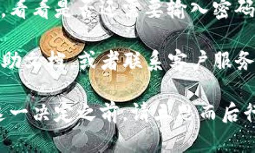 要取消TP钱包的密码支付功能，请遵循以下步骤：

### 第一步：打开TP钱包应用
确保你的手机上安装了TP钱包应用，并且已经成功登录你的账户。

### 第二步：进入设置页面
在应用主界面，通常可以通过点击右上角的个人头像或菜单按钮进入设置页面。

### 第三步：找到支付设置
在设置页面中，寻找与“支付”或“安全”相关的选项。部分版本可能会显示为“支付方式”或“安全设置”。

### 第四步：取消密码支付
在支付设置中，找到“密码支付”功能。你可能会看到一个开关或者选项，点击它以取消密码支付的功能。在此过程中，可能需要输入当前密码以确认你的操作。

### 第五步：保存更改
确保在退出设置界面之前保存你的更改。某些版本的应用会要求你确认首次保存此类更改。

### 第六步：确认取消成功
为了确保密码支付功能已成功取消，可以尝试进行一笔小额交易，看看是否还需要输入密码。

如果在进行上述操作时遇到任何困难，建议查阅TP钱包的官方帮助文档，或者联系客户服务获取进一步的指导。

请注意，取消密码支付可能会影响你的账户安全性，因此在做出这一决定之前，请三思而后行。