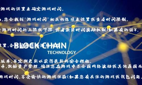 使用TP钱包在游戏中打开特定功能或设置“游戏时间”可能涉及不同的步骤，具体取决于您的钱包和您所玩的游戏。一般来说，您可以按照以下步骤进行操作：

### 步骤一：下载和安装TP钱包
如果您尚未安装TP钱包，请首先从官方渠道下载并安装。

### 步骤二：创建或导入钱包
打开TP钱包后，您可以选择创建一个新钱包或导入现有的钱包。确保您妥善保存助记词，这是恢复钱包的重要信息。

### 步骤三：添加游戏通证
1. **进入钱包首页**：打开TP钱包，点击首页的“资产”选项。
   
2. **添加通证**：在资产页面，查找与您想玩的游戏相关的通证（如ERC-20、BEP-20等通证），您可以搜索游戏的名字或合约地址进行添加。

### 步骤四：授权游戏访问您的钱包
在许多基于区块链的游戏中，您需要在游戏界面上确认授权，以便游戏能够访问您的TP钱包：

1. **登录游戏**：在您的游玩设备上打开相应的游戏。

2. **连接钱包**：根据游戏的提示，选择连接TP钱包。在此过程中，您可能需要扫描二维码或者直接输入地址。

3. **签署交易**：按照屏幕上的提示，您需要在TP钱包中查看和确认连接请求，可能会涉及少量计算与网络费。

### 步骤五：设置和检查游戏时间
一旦您的TP钱包成功连接到游戏，您可以根据游戏的设置来确定游戏时间。

1. **查看游戏界面**：通常在游戏的设置页面，您会找到“游戏时间”相关的选项来设置或查看时间限制。

2. **调整设置**：您可以根据自己的需要调整游戏时间的上限或下限，或者激活时间奖励机制（如果有的话）。

### 步骤六：开始娱乐和探索
现在，您可以尽情享受游戏的乐趣，留意时间设置，合理安排您的游戏体验。

### 注意事项
- **安全性**：确保您使用的是TP钱包的官方版本，并定期更新以获得最新的安全措施。
- **资产管理**：对于在游戏中使用的加密货币，做好资产管理，确保您在游戏中不会因网络波动或其他原因而发生损失。

希望这些步骤能帮助您顺利在TP钱包中打开游戏时间，享受愉快的游戏体验！如果您有具体的游戏或钱包问题，请提供更多细节，我会更加详细地帮助您！