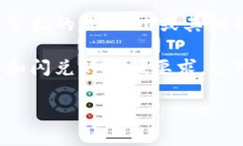 在t p钱包中，进行闪兑通常是为了将一种数字货币快速兑换成另一种货币。具体要多少个U（通常指的是USDT或其他稳定币）才能进行闪兑，这个数字可能会因平台的政策、交易的类型或者市场的波动而有所不同。

为了获取准确的信息，建议您访问t p钱包的官方网站或他们的客服支持，查看最新的交易规则和闪兑的最低要求。这可以确保您得到最新和最准确的交易信息。

如果您有其他关于t p钱包或数字货币的问题，欢迎随时提问！