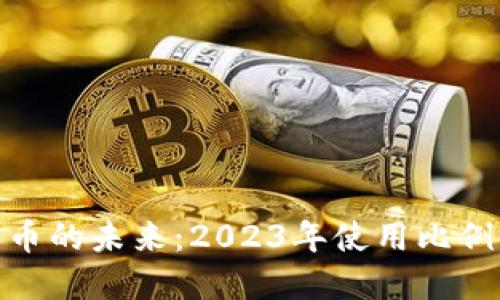加密货币的未来：2023年使用比例大揭秘