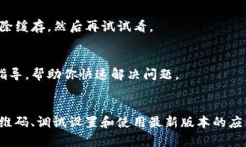 如果你的TP钱包在扫码时提示无法识别二维码，这通常可能是由几个常见问题引起的。以下是一些可能的解决方案和建议。

检查二维码的清晰度
首先，确保二维码本身是清晰可见的。模糊不清或损坏的二维码会导致扫描失败。因此，仔细检查二维码并确保没有任何遮挡或者划痕。如果二维码是电子屏幕上显示的，确保你正面朝向屏幕，并有足够的光线照射到二维码上。

调整扫码距离与角度
有时，扫码位置可能会影响识别成功率。尝试稍微调整手机与二维码之间的距离，或者改变扫码的角度。一般来说，保持约10-15厘米的距离，确保二维码在屏幕的框架中央，有助于提高识别率。

软件更新与兼容性
确保你的TP钱包应用是最新版本。有时，较老版本的应用可能会出现bug或者与新生成的二维码不兼容。你可以在手机的应用商店检查更新，并下载最新版本。

手机摄像头问题
如果问题仍然存在，可能与手机的摄像头有关。试着使用手机其他功能（如拍照）查看摄像头是否正常工作。如果摄像头的成像清晰但仍无法识别二维码，尝试重新启动手机，有时简单地重启可以解决软件问题。

二维码生成问题
有可能二维码本身存在问题。如果是你自己生成的二维码，请确保使用了可靠的二维码生成工具。检查生成器设置，确保信息输入正确，并尝试重新生成一个二维码测试。如果是他人生成的二维码，你可以询问对方是否可以提供高清版本的二维码。

网络连接状态
有时候，QR码扫面后需要进行网络连接来验证。如果手机网络不稳定或没有网络，可能会导致无法识别二维码。确保手机处于良好的网络环境，连接了Wi-Fi或移动数据。

清除应用缓存
长时间使用应用后，缓存可能会导致某些功能无法正常使用。前往手机设置中的应用管理，找到TP钱包清除缓存，然后再试试看。

联系客服求助
如果以上步骤都尝试过了仍然无法解决，建议联系TP钱包的客服团队。他们可以提供一些专业的建议和指导，帮助你快速解决问题。

总结
扫码失败虽然让人感到沮丧，但是遵循以上的步骤，大多数情况下都可以轻松解决问题。通过合理检查二维码、调试设置和使用最新版本的应用程序，你就能继续顺利使用TP钱包，享受更加便捷的数字生活。