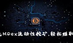 从零开始：TP钱包MDex流动