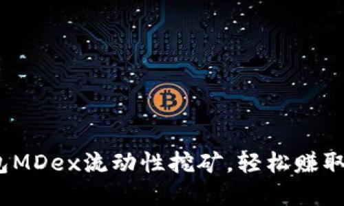 从零开始：TP钱包MDex流动性挖矿，轻松赚取收益的实用指南