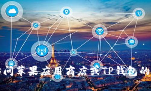 截至我知识的最后更新（2023年10月），TP钱包（Trust Wallet）并没有在苹果商城下架。请注意，具体情况下的应用下架信息可能会随时变化，因此建议直接访问苹果应用商店或TP钱包的官方网站，以获取最新和最准确的信息。如果你在使用TP钱包时遇到技术问题或无法找到应用，可能需要检查你的设备设置或寻找官方的支持渠道以获取帮助。