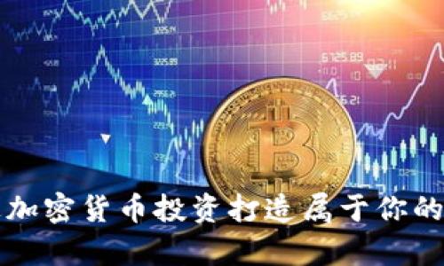 如何通过加密货币投资打造属于你的财富未来