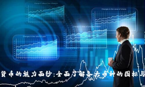 揭开加密货币的魅力面纱：全面了解各大币种的图标与背后故事