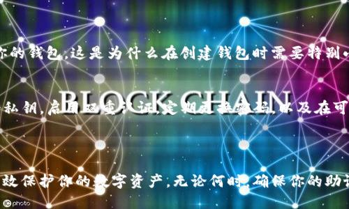 如果你的手机丢了，且想要登录TP钱包（Tether钱包），可以按照以下步骤进行：

### 第一步：找回或确认手机安全性

1. **确认手机丢失的情况**：
   - 如果手机丢失，请尽量确认手机是否被盗或遗失在某个地方。可以使用其他设备登录你的手机账户（如iCloud, Google等）进行追踪。

2. **保护你的账户**：
   - 一旦确认手机丢失，立即考虑更改与TP钱包相关的密码。如果账户有任何安全措施（如双重认证），也要相应地调整。

### 第二步：使用其他设备登录TP钱包

1. **下载并安装TP钱包**：
   - 在新的智能手机或平板电脑上，下载安装TP钱包应用。

2. **使用助记词或私钥恢复账户**：
   - **助记词**：如果你之前在创建TP钱包时记录了助记词（12或24个单词的组合），可以利用这些助记词在新设备上恢复钱包。
   - **私钥**：如果有私钥，也可以通过私钥来恢复。

### 第三步：步骤详解

#### 使用助记词恢复钱包
1. 打开TP钱包应用。
2. 点击“恢复钱包”选项。
3. 输入你的助记词，确保每个单词的顺序和拼写都正确。
4. 按照提示完成恢复，有时需要设置一个新的密码。

#### 使用私钥恢复钱包
1. 打开TP钱包应用。
2. 选择“导入钱包”选项。
3. 输入你的私钥，将其粘贴到指定区域。
4. 按照提示完成后续步骤。

### 第四步：设置安全措施

在成功登录后，建议立即采取以下安全措施：

1. **启用双重认证**：
   - 如果TP钱包支持双重认证功能，务必打开此选项，增加账户的安全性。

2. **更换密码**：
   - 设置一个强密码并定期更换，确保账户的安全。

3. **定期备份**：
   - 记得定期备份你的助记词或者私钥，这样即使再次出现类似情况，也能快速找回账户。

### 第五步：如果找回手机

如果你找回了丢失的手机，建议再检查一下设备的安全性，是否有被恶意软件感染，并重新设置相关安全措施。

### 常见问题解答

#### 我忘记了助记词，该怎么办？
如果遗失了助记词，且不再有备份，那么将可能无法再访问到你的钱包。这是为什么在创建钱包时需要特别小心，确保安全存储助记词。

#### 如何保持我的TP钱包安全？
保持TP钱包安全的最佳方法包括：不与他人分享你的助记词和私钥，启用双重认证，定期更换密码，以及在可靠的设备上使用钱包。

### 结束语

丢失手机时很容易感到恐慌，但牢记冷静应对并采取措施能有效保护你的数字资产。无论何时，确保你的助记词和私钥存在安全的地方，这将是保护你资产的最有效方法。