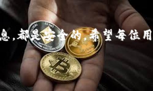 当你在TP钱包（TokenPocket）中删除钱包后，是否还有币，这个问题是很多用户关心的。为了更好地解答这个问题，我们需要了解一些关于数字钱包和区块链的基本概念。

数字钱包的本质

在数字货币的世界中，钱包并不是存储币的地方，而是用于管理你的私钥和公钥的工具。数字货币实际上是存储在区块链上的，钱包只是与区块链进行交互的媒介。钱包的私钥相当于你的“银行账户密码”，掌握了私钥，你便能控制和访问钱包中的所有币。

删除钱包的影响

当你在TP钱包中删除钱包时，实际上是将该钱包的私钥从应用中移除。换句话说，你并不会失去钱包中存储的币。只要你拥有钱包的助记词或私钥，无论是在哪个数字钱包软件中，你都可以重新导入这个钱包并访问里面的币。

助记词和私钥的重要性

助记词是你创建钱包时生成的一组随机单词，它是访问和恢复钱包的唯一凭证。对于许多用户来说，确保安全存储助记词非常重要。你应该将助记词写下来，放在安全的地方，避免电子形式的存储，因为网络攻击可能导致信息泄漏。

如何恢复被删除的钱包

如果你误删了TP钱包中的某个钱包，恢复方法相对简单。只需重新安装TP钱包应用，选择“导入钱包”，然后输入助记词或私钥，即可找回你之前的钱包及其里的币。

常见误解与小贴士

有些用户在删除钱包后会担心自己是否真的丢失了币，这是因为对区块链钱包的工作原理缺乏了解。我们建议用户在进行任何操作时，特别是删除钱包前，一定要确保对钱包的助记词和私钥进行了妥善备份。此外，用户还可以考虑使用硬件钱包等更加安全的存储解决方案，以增强资产的安全性。

总结

总的来说，删除TP钱包并不会导致币的丢失，前提是你保留了相应的钱包助记词或私钥。无论操作如何，只要你妥善管理好这些基础信息，都是安全的。希望每位用户都能在数字货币的世界中，安全、放心地管理自己的资产。

以上是关于TP钱包删除后是否还有币的详细解答，希望对你有帮助。如果你有进一步的问题，欢迎提问！