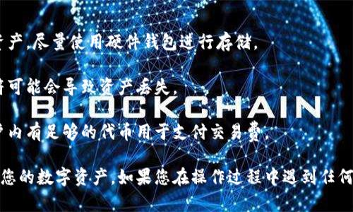 导入TP钱包地址到比特派的步骤主要如下。请注意，操作时确保安全，保持钱包信息的保密性。

### 如何将TP钱包地址导入比特派？

步骤一：准备工作
在开始之前，确保您拥有TP钱包的正确地址。这通常是一个以字母和数字组成的长字符串，比如“0x1234567890abcdef...”。如果您不确定如何找到您的TP钱包地址，您可以通过打开TP钱包，然后在“账户”部分找到您的钱包地址。

步骤二：打开比特派应用
接下来，打开您的比特派（BitPie）应用。如果您还没有安装比特派应用，可以在智能手机的应用商店中搜索并安装。安装完成后，打开应用并登录到您的账户。

步骤三：定位导入功能
在比特派的主界面上，您会看到各种选项，比如资产、交易、市场等。找到并点击“资产”选项。接着，您将看到已添加的各种数字资产。

步骤四：添加新资产
在资产页面，通常会有“添加资产”或“导入资产”的按钮，选择这个选项。比特派允许用户通过不同方式导入资产，比如输入地址或选择导入钱包等。

步骤五：输入TP钱包地址
在弹出来的输入框中，您可以选择“导入钱包”或“输入地址”。将您从TP钱包中复制的地址粘贴到指定位置。请确保没有多余的空格，这可能会导致地址无效。

步骤六：确认与保存
在确认输入的地址无误后，点击“确认”或“保存”按钮。比特派会尝试与该地址连接，并确认其有效性。如果地址有效，您会在资产列表中看到该资产的信息。

步骤七：检查资产状态
最后，返回资产页面，检查您的TP钱包中的相关资产是否成功导入。您可以查看资产的余额、交易记录等信息。

### 注意事项

- **确保安全**：在任何情况下，都要确保您的钱包地址和私钥不被泄露。对于重要的数字资产，尽量使用硬件钱包进行存储。
  
- **核对地址**：导入地址时，一定要再次核对确保每一个字符都是正确的。一个错误的字符可能会导致资产丢失。

- **网络费用**：在进行任何转账的操作时，可能会涉及到网络费用，请确保您的比特派账户内有足够的代币用于支付交易费。

通过以上步骤，您应该能够顺利地将TP钱包的地址导入到比特派中，随时方便地管理和查看您的数字资产。如果您在操作过程中遇到任何问题，建议查阅比特派的官方帮助文档或联系相关客服进行咨询。