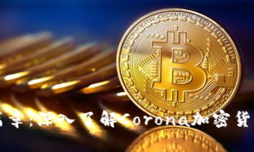 解锁财富新篇章：深入了解Corona加密货币的未来潜力