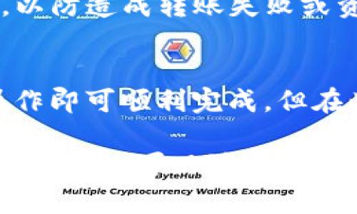 将TP钱包中的资金转账到银行卡的步骤如下：

### 一、了解TP钱包
TP钱包是一款多功能的数字货币钱包，支持多种数字资产的存储与管理。在TP钱包中，用户可以方便地进行加密货币的买卖、兑换及转账等操作。

### 二、环境准备
在进行转账之前，请确保您有以下条件：

1. **TP钱包账户**：确保您的TP钱包已经注册并正常登录。
2. **银行卡信息**：准备好您要转账到的银行卡信息，包括银行卡号和开户行。

### 三、步骤详解
以下是将TP钱包资金转至银行卡的具体步骤：

#### 步骤一：进入TP钱包
打开您的TP钱包应用，输入密码或使用指纹解锁进入主界面。

#### 步骤二：选择转账功能
在主界面，找到并点击“转账”或“提币”选项，视具体版本而定。

#### 步骤三：选择转账的币种
在转账界面中，您可以看到TP钱包支持的多种数字货币。选择您希望转账到银行卡的币种，例如USDT或BTC。

#### 步骤四：输入转账金额
在选定币种后，输入您想要转账的具体金额。如果需要，您也可以查看当前的汇率情况和手续费。

#### 步骤五：选择提现方式
选择“提现到银行卡”或类似选项。此时，系统可能会要求您输入银行卡的相关信息。

#### 步骤六：填写银行卡信息
根据系统要求，输入您的银行卡号、开户行名称以及相关身份信息（如身份证号、姓名等）。确保信息准确无误，以免造成资金损失。

#### 步骤七：确认并提交申请
再次核对所有信息，包括币种、金额、银行卡信息等，确保无误后点击“确认”或“提交”按钮。

#### 步骤八：等待审核与到账
提交后，系统通常会进行审核，审核通过后资金会在一定时间内转到您的银行卡。具体到账时间会因银行处理时间略有不同。

### 四、注意事项
在进行转账时，用户需要注意以下几点：

1. **手续费问题**：不同币种的转账手续费可能有所不同，请仔细查看并确认。
2. **到账时间**：数字货币提现到银行卡的到账时间可能会受到多种因素影响，通常为几分钟到几小时不等。
3. **信息准确性**：输入银行卡信息时，请务必确保信息的准确性，以防造成转账失败或资金损失。

### 五、总结
将TP钱包中的资金转账到银行卡的操作并不复杂，按照以上步骤操作即可顺利完成。但在此过程中，请您保持谨慎，确保每一步都是正确的，确保资金的安全。

希望以上信息能够帮助您顺利完成TP钱包到银行卡的转账。如有其他问题，可以随时与TP钱包的客服支持联系以获取更多帮助。