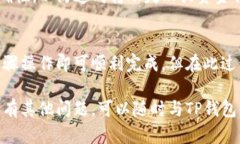 将TP钱包中的资金转账到银