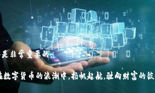 TP钱包的闪兑功能是一项非常实用的服务，允许用户快速进行加密货币的兑换。在这个数字货币日益流行的时代，掌握这一功能能够帮助用户更方便地管理和交易他们的资产。接下来，我将详细介绍TP钱包的闪兑功能如何使用，包括其操作步骤、注意事项和一些使用Tips。

一、TP钱包闪兑功能概述

TP钱包作为一款集多种功能于一体的数字货币钱包，不仅支持存储、管理各种数字资产，还提供了闪兑服务。这项功能让用户可以在不同的数字货币之间快速转换，无需繁琐的交易过程和高额的手续费。闪兑功能通常适用于比特币、以太坊等主流币种，用户只需通过几步简单的操作，即可完成资产的转换。

二、闪兑功能的使用步骤

1. **下载并安装TP钱包**：首先，用户需要在手机应用商店下载并安装TP钱包。如果你已经拥有TP钱包，可以直接跳到下一步。

2. **注册或登录账户**：新用户需要进行注册，提供必要的信息并设置密码；已有账户的用户则登录原有账户。

3. **添加数字资产**：在使用闪兑功能之前，用户需要确保账户中有足够的资产。点击钱包界面，选择“资产管理”，并添加需要用于闪兑的数字货币。

4. **进入闪兑页面**：在TP钱包的主界面中，找到“闪兑”功能模块，点击进入。

5. **选择兑换币种**：在闪兑界面，用户可以选择需要兑换的币种和目标币种。下拉菜单中会列出支持闪兑的所有币种，用户只需选择相应的选项。

6. **输入兑换数量**：用户需要输入要兑换的数量，系统会自动计算出用户将获得的目标币种数量，同时显示相关的手续费和兑换汇率。

7. **确认交易**：在确认无误后，点击“兑换”按钮，系统会提示用户确认交易。这一步骤非常重要，确保交易信息的准确性。

8. **完成交易**：确认后，交易将被处理，用户可在闪兑记录中查看交易状态。一般情况下，交易会在几分钟内完成，具体时间取决于网络拥堵情况。

三、使用闪兑功能的注意事项

尽管TP钱包的闪兑功能使用简便，但仍有一些注意事项需要特别留意：

1. **网络连接**：在进行闪兑交易时，确保设备保持良好的网络连接。如果在网络不稳定的情况下进行操作，可能会导致交易失败或者延迟。

2. **手续费**：闪兑功能虽然方便，但可能会产生一定的手续费。在确认交易前，仔细查看相关费用，避免意外支出。

3. **汇率波动**：币种兑换的汇率是动态的，可能会受到市场波动的影响。在闪兑时，用户需要及时关注汇率，以便做出最佳的兑换决策。

4. **出入金设置**：如果用户希望将闪兑获得的资金转入其他账户，确保相关设置已完成，比如出入金方式、绑定银行卡等。

四、闪兑功能的优势

使用TP钱包的闪兑功能，用户不仅能够快速实现数字货币的转换，还有以下几个显著的优势：

1. **快速交易**：传统交易所可能需要较长时间的订单匹配及确认，而闪兑功能则可以为用户提供近乎实时的交易体验。

2. **安全性高**：TP钱包对用户的信息和资金进行严格保护，使用闪兑功能时，用户的资产安全得以保障。

3. **用户友好**：闪兑界面设计直观明了，操作简便，适合各种水平的用户，无论是新手还是资深投资者。

4. **多币种支持**：支持多种数字货币的兑换，用户可以在多种资产之间自由转换，增强了资产的流动性。

五、最后的建议

在使用TP钱包的闪兑功能时，用户应该保持冷静，理性分析市场，不盲目跟风。特别是在波动较大的市场条件下，保持自我决策能力是非常重要的。

通过对闪兑功能的深入了解和灵活运用，用户能够更好地管理自己的数字资产，抓住投资机会。希望每位使用TP钱包的用户都能在数字货币的浪潮中，扬帆起航，驶向财富的彼岸！