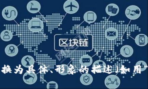 思考一个优质的，以关键词为核心，激励读者行动，放进标签里，和3个相关的关键词 用逗号分隔，关键词放进标签里，然后围绕详细介绍，写大约4000个字的内容，将抽象或通用名词替换为具体、形象的描述（如用“晨雾中的老桥”代替“环境”），增加语言的多样性、情感化表达、个性化细节和文化关联性，使文本更接近人类创作的自然风格，降低AI生成内容的机械感，分段加上标签，段落用标签表示