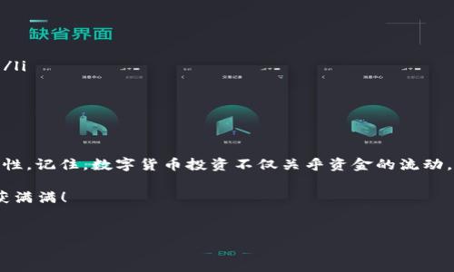 火币网的USDT转账到TP钱包：等待的时间与注意事项

在数字货币的广阔天地中，USDT（泰达币）作为一种稳定币，成为了投资者在这个波动市场中一度避风的港湾。当我们决定将火币网上的USDT转移到TP钱包时，很多人都会关心一个问题：这笔转账究竟需要多长时间才能完成呢？这不仅关乎资金流动的效率，也关乎用户的体验与信心。

转账时间的影响因素

首先，USDT的转账时间并不唯一，它受多种因素的影响。大致上，从火币网（Huobi）转账到TP钱包可能需要几分钟到几十分钟不等，具体取决于以下几个方面：

ul
    listrong区块链的网络拥堵程度：/strongUSDT在以太坊、波场等不同区块链上都有发行，每个区块链的网络状况不同。如果网络拥堵，确认时间可能会增加。/li
    listrong转账手续费：/strong在火币网进行转账时，选择的交易手续费会直接影响确认速度。较高的手续费往往能让交易更快被处理。/li
    listrong交易确认数：/strong不同的钱包和交易所对交易确认数量的要求不同。有些钱包在接收到交易后需要等多个区块的确认，这也会延长到账时间。/li
    listrong系统维护与更新：/strong如果火币网或TP钱包进行系统维护或出现技术问题，可能会导致转账的延迟。/li
/ul

如何提高转账效率

在转账过程中，有几个小窍门可以帮助你提高资金转移的效率：

ul
    listrong选择合理的转账时间：/strong尽量避免在网络高峰期进行转账，比如周末或节假日，这时候用户更为活跃，网络拥堵的几率增大。/li
    listrong合理设置手续费：/strong在火币网选择适中或稍高的手续费，可以加快交易的处理速度，确保尽早到账。/li
    listrong保持关注转账状态：/strong在转账后，时刻关注你的TP钱包和火币网的状态，一旦发现异常，及时联系客服或查看相关公告。/li
/ul

转账后的注意事项

转账完成后，虽然资金已到达TP钱包，但用户仍需注意以下几点：

ul
    listrong确认到账信息：/strong在TP钱包审核到账信息，确保转账的数量和地址都无误，以免因误操作造成损失。/li
    listrong安全保管钱包信息：/strongTP钱包的私钥和助记词是保护你的资产安全的根本。建议进行妥善备份，并定期更换密码。/li
    listrong关注市场动态：/strong对USDT及其他数字货币市场保持关注，做好相应的投资决策。/li
/ul

总结

将火币网的USDT转账到TP钱包的时间虽然不固定，但掌握了一些基本的知识和技巧后，你可以显著提高这笔转账的效率与成功可能性。记住，数字货币投资不仅关乎资金的流动，更涉及到信息的及时获取与安全的妥善管理。在这个飞速发展的数字经济时代，保持理性与冷静，才能在市场潮起潮落中稳健前行。 

希望这篇文章能帮助到你，更加顺利地进行数字货币的转账。始终保持对市场的了解与学习，愿你在数字货币的海洋中乘风破浪，收获满满！ 

火币网, USDT, TP钱包/guanjianci 
火币网USDT转TP钱包：你需要知道的转账时间与技巧