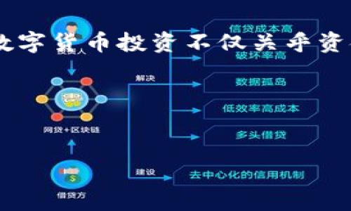 火币网的USDT转账到TP钱包：等待的时间与注意事项

在数字货币的广阔天地中，USDT（泰达币）作为一种稳定币，成为了投资者在这个波动市场中一度避风的港湾。当我们决定将火币网上的USDT转移到TP钱包时，很多人都会关心一个问题：这笔转账究竟需要多长时间才能完成呢？这不仅关乎资金流动的效率，也关乎用户的体验与信心。

转账时间的影响因素

首先，USDT的转账时间并不唯一，它受多种因素的影响。大致上，从火币网（Huobi）转账到TP钱包可能需要几分钟到几十分钟不等，具体取决于以下几个方面：

ul
    listrong区块链的网络拥堵程度：/strongUSDT在以太坊、波场等不同区块链上都有发行，每个区块链的网络状况不同。如果网络拥堵，确认时间可能会增加。/li
    listrong转账手续费：/strong在火币网进行转账时，选择的交易手续费会直接影响确认速度。较高的手续费往往能让交易更快被处理。/li
    listrong交易确认数：/strong不同的钱包和交易所对交易确认数量的要求不同。有些钱包在接收到交易后需要等多个区块的确认，这也会延长到账时间。/li
    listrong系统维护与更新：/strong如果火币网或TP钱包进行系统维护或出现技术问题，可能会导致转账的延迟。/li
/ul

如何提高转账效率

在转账过程中，有几个小窍门可以帮助你提高资金转移的效率：

ul
    listrong选择合理的转账时间：/strong尽量避免在网络高峰期进行转账，比如周末或节假日，这时候用户更为活跃，网络拥堵的几率增大。/li
    listrong合理设置手续费：/strong在火币网选择适中或稍高的手续费，可以加快交易的处理速度，确保尽早到账。/li
    listrong保持关注转账状态：/strong在转账后，时刻关注你的TP钱包和火币网的状态，一旦发现异常，及时联系客服或查看相关公告。/li
/ul

转账后的注意事项

转账完成后，虽然资金已到达TP钱包，但用户仍需注意以下几点：

ul
    listrong确认到账信息：/strong在TP钱包审核到账信息，确保转账的数量和地址都无误，以免因误操作造成损失。/li
    listrong安全保管钱包信息：/strongTP钱包的私钥和助记词是保护你的资产安全的根本。建议进行妥善备份，并定期更换密码。/li
    listrong关注市场动态：/strong对USDT及其他数字货币市场保持关注，做好相应的投资决策。/li
/ul

总结

将火币网的USDT转账到TP钱包的时间虽然不固定，但掌握了一些基本的知识和技巧后，你可以显著提高这笔转账的效率与成功可能性。记住，数字货币投资不仅关乎资金的流动，更涉及到信息的及时获取与安全的妥善管理。在这个飞速发展的数字经济时代，保持理性与冷静，才能在市场潮起潮落中稳健前行。 

希望这篇文章能帮助到你，更加顺利地进行数字货币的转账。始终保持对市场的了解与学习，愿你在数字货币的海洋中乘风破浪，收获满满！ 

火币网, USDT, TP钱包/guanjianci 
火币网USDT转TP钱包：你需要知道的转账时间与技巧