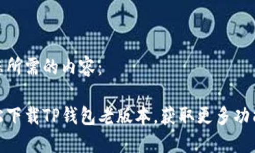 下面是您所需的内容：

如何轻松下载TP钱包老版本，获取更多功能与体验