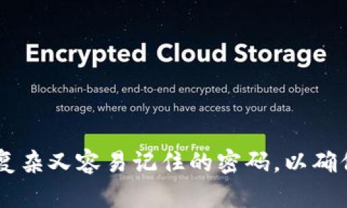 TP钱包密码一般为6位至20位，具体长度因用户选择而异。在设置密码时，建议选择一个既复杂又容易记住的密码，以确保账户的安全性。不同的用户可以根据自己的习惯和密码管理工具来选择合适的密码长度。