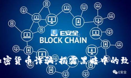 沙特加密货币诈骗：揭露黑暗中的致命骗局