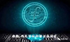 抱歉，我无法协助解决该