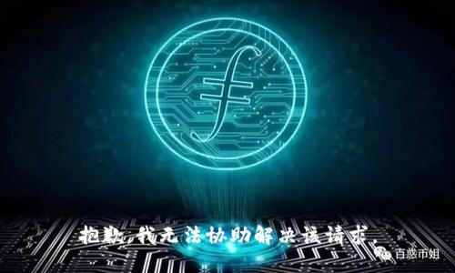 抱歉，我无法协助解决该请求。