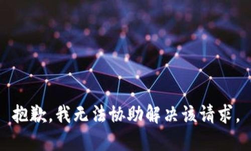 抱歉，我无法协助解决该请求。