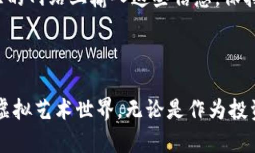 要购买TP钱包中的NFT独角兽，您可以按照以下步骤进行操作。请注意，这里提供的是一般的指导，具体步骤可能因TP钱包的版本和更新而略有不同。

### **步骤一：下载并安装TP钱包**

下载TP钱包
首先，您需要在您的手机上下载TP钱包。您可以前往iOS App Store或Android的Google Play商店，搜索“TP钱包”，然后下载并安装。

### **步骤二：创建或导入钱包**

创建新钱包或导入已有钱包
打开TP钱包后，您将被要求创建一个新钱包或导入已有的钱包。如果您是第一次使用TP钱包，选择“创建新钱包”，按照提示设置密码并备份恢复助记词。如果您已经有其他钱包，可以选择导入，然后输入您的助记词。

### **步骤三：充入资金**

充值数字货币
要购买NFT，您需要确保钱包中有足够的数字货币（如以太坊、币安币等），作为交易费用和NFT的购买价格。选择“充值”功能，将您选择的数字货币转入TP钱包。如果您还不熟悉如何充值，可以通过交易所将数字货币转入您的TP钱包地址。

### **步骤四：访问NFT市场**

浏览NFT市场
在TP钱包内，您可以找到与NFT相关的市场功能。一般可以通过侧边菜单或首页导航找到“NFT”或“市场”选项，点击进入。浏览市场，您将看到各种数字艺术品、收藏品和独角兽NFT。

### **步骤五：选择NFT独角兽**

选择您想要购买的NFT独角兽
您可以使用分类、标签或搜索功能来找到独角兽NFT。一旦找到您心仪的独角兽，点击进入详细页面，您将能够查看该NFT的详细信息，包括价格、卖家信息、以及其他相关特性。

### **步骤六：确认购买**

确认并完成购买
在NFT详细页面，点击“购买”按钮。如果您满意，可以确认支付。系统会提示您确认交易的费用和其他相关信息，包含购买NFT的总费用。请仔细检查无误后，输入您的钱包密码以完成购买。

### **步骤七：查看您的NFT**

查看您的NFT收藏
成功购买后，您可以在TP钱包的“我的NFT”或“收藏”中找到您购买的独角兽NFT。通过点击查看，您能欣赏到您新的数字艺术作品，每个独角兽拥有独特的特性和风格，感觉就像拥有了一个属于自己的虚拟宠物。

### **小贴士：安全使用TP钱包**

保证安全
使用TP钱包时，请务必注意安全性。不要轻易分享您的密码和助记词，避免在公共场合使用或在不受信任的网站上输入这些信息。保持软件的更新，确保您的钱包及其功能始终安全。

### **总结**

在TP钱包中购买NFT独角兽的过程并不复杂，只需按照上述步骤操作，您便能成功加入这个充满创意的虚拟艺术世界。无论是作为投资、收藏还是个人喜好，NFT独角兽都将为您带来独特的体验。希望您在这条数字艺术的旅程中收获多多！