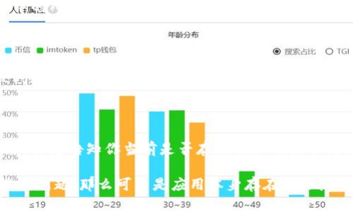 看起来你在提到有关TP钱包（可能指的是TP钱包或其类似应用）的问题。闪退可以是由多种原因造成的，例如软件更新、存储空间不足或系统不兼容等。下面是一些可能的解决方案，帮助你解决TP钱包闪退打不开的问题：

### 一、检查网络连接
确保网络稳定
有时候，TP钱包在启动时需要稳定的网络连接。如果你的网络信号不稳定，可能会导致钱包闪退。尝试切换到更稳定的WiFi网络，或者确保移动数据连接正常。

### 二、更新应用
检查是否有更新
应用更新可以修复已知的bug和闪退问题。前往应用商店，查看TP钱包是否有更新版本可供下载。如果有，及时进行更新，看看是否可以解决问题。

### 三、清理缓存
清除应用缓存
缓存过多可能会导致应用性能下降，包括闪退。在你的设备设置中，找到TP钱包，进入存储选项，清除缓存数据。这一操作一般不会影响你的账户或数字资产。

### 四、重启设备
尝试重启你的设备
有时候，简单的重启设备能够解决很多临时的问题。关闭手机后，再开启，一般可以清除一些临时的故障，从而让TP钱包正常起动。

### 五、重新安装
重新安装TP钱包
如果上述方法无效，可以尝试卸载TP钱包，然后再重新下载安装。这一步骤会清除掉应用中的所有数据，因此请确保你备份了必要的信息或钱包地址。

### 六、查看权限设置
检查应用权限
TP钱包需要访问你设备的一些功能，比如存储权限。如果权限未被正确授权，可能会导致闪退。前往设备设置，找到TP钱包，确保所有权限均已打开。

### 七、联系官方支持
求助专业技术支持
如果问题依然存在，建议联系TP钱包的官方技术支持。他们通常会提供更专业的解决方案，或者告知你当前是否存在已知的技术问题。

以上是几个常见的解决TP钱包闪退的问题的方法。如果你在尝试以上所有方法后依然遇到问题，那么可能是应用本身存在更深层次的技术故障，建议耐心等待官方更新或修复。