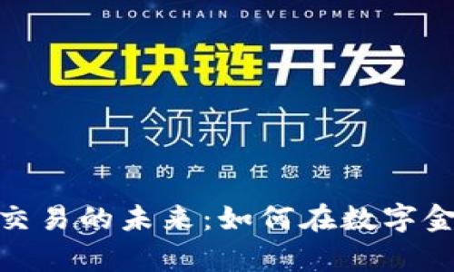 探索加密数字货币交易的未来：如何在数字金融浪潮中乘风破浪