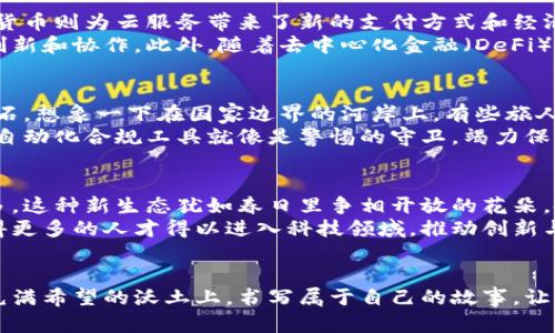 baioti加密货币与云服务：驱动未来科技的双引擎/baioti  
加密货币, 云服务, 数字经济/guanjianci  

引言：科技的交汇点  
在当今这个充满变革的时代，晨光透过城市的高楼大厦，照耀着那些在科技前沿探索的企业和个人。加密货币和云服务，这两项看似独立的技术，正如两条蜿蜒而行的河流，汇聚在一起，推动着数字经济的新曙光。  
想象一下，当你在晨雾中漫步，老桥静静地横跨在河流之上，桥下波光粼粼，这一切都在闪烁着科技的光辉。加密货币如同那条流动的河，承载着未来的财富和交易方式，而云服务则是那座稳固的桥，连接着不同的服务、平台和用户。在这篇文章中，我们将深入探讨加密货币与云服务之间的联系，及其对未来科技和数字经济的影响。   

第一章：加密货币的崛起  
自比特币在2009年如晨星般璀璨出现在世人面前以来，加密货币便开始了其革命性的征程。加密货币是一种完全基于区块链技术的数字资产，通过复杂的数学算法进行验证与交易。这种去中心化的特性，使得每一个交易都像是从历史长河中浮现出来的一个个独立的故事，透明且不可篡改。  
在这个过程中，许多人早已意识到，加密货币不仅仅是投资的新机会，更是一个全球经济的新蓝图。想象一下，在一个阳光明媚的午后，年轻的创业者在咖啡馆中打开电脑，通过一笔加密货币完成了对外国供应商的支付，无需繁琐的手续与高额的手续费，瞬间实现了国际贸易的梦想。  

第二章：云服务的灵动性  
与此同时，云服务的飞速发展为无数企业铺就了一条捷径。它犹如一片宽广的蓝天，让企业不再局限于一座座孤零零的服务器之中。企业可以将数据存储在云端，随时随地访问，增加了运营的灵活性和创新的速度。当今的创业公司，只需几行代码便可以构建起复杂的应用，仿佛是用积木搭建梦想中的城市。  
在这个过程中，云服务还带来了成本的显著降低。企业不再需要在昂贵的硬件上投入大量资金，取而代之的是以使用量计费的方式，减轻了财务负担。有了这样的支持，企业可以将更多的时间和精力投入到创新和市场拓展中，犹如一艘轻装上阵的舰船，顺风而行。  

第三章：加密货币与云服务的交汇  
加密货币和云服务的结合，宛如两股强大的潮流，在科技的海洋中激荡出波澜。云服务平台提供流畅的环境，支持加密货币的交易与存储，而加密货币则为云服务带来了新的支付方式和经济模式。  
比如，某些云计算服务提供商允许用户使用比特币等加密货币支付服务费用，这种趋势如同新春的第一缕春风，吹拂着整个行业，促进了更多的创新和协作。此外，随着去中心化金融（DeFi）等新兴领域的崛起，云服务成为了支撑其发展的基础设施，推动着金融科技的创新与进步。  

第四章：挑战与机遇并存  
然而，在这片充满希望的土地上，同样存在着挑战。加密货币的波动性、合规监管的复杂性与安全性问题，无疑是企业在发展过程中需要面对的巨石。想象一下在国家边界的河岸上，有些旅人因流动的水而悠闲自在，而另一些则在激流中艰难挣扎。合规、风险管理、技术革新都是企业在这片市场上航行时必须认真考虑的方向。  
为了应对这些挑战，企业在发展加密货币与云服务时，必须加强治理和安全措施，确保用户数据的安全性和交易的可靠性。比如，实时监控系统与自动化合规工具就像是警惕的守卫，竭力保护着每一个用户的财富，让他们在这条现代商道上能够乘风破浪!  

第五章：未来展望  
展望未来，随着技术的不断发展，加密货币和云服务的融合将不断深化。区块链技术的潜力将被更广泛地挖掘，使得许多行业的耦合机会不断增多。这种新生态犹如春日里争相开放的花朵，各自绽放着独特的色彩，勃勃生机中渗透着创新的气息。  
我们可以想象到，未来的金融系统将更加开放与透明，普通用户在一次唾手可得的交易中，便能够感受到自我价值的提升。而云服务的普及将使得更多的人才得以进入科技领域，推动创新与市场需求的不断满足。在不久的将来，或许你我都能在加密货币与云服务交融的创业浪潮中，乘风破浪，开创属于我们的光明未来！  

结语：行动起来，迎接新纪元  
在加密货币与云服务的时代，每个人都有机会成为这场科技革命的参与者。然而，唯有当我们意识到未来的机遇并勇敢地行动起来，才能在这片充满希望的沃土上，书写属于自己的故事。让我们从今日起，主动拥抱改变，深耕科技，激励创新，为未来的数字经济贡献自己的力量，掀起新纪元的浪潮!  