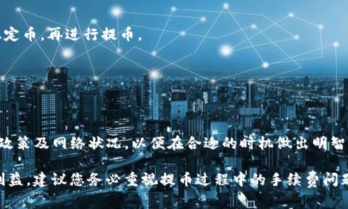 在使用TP钱包进行提币时，是否需要支付手续费取决于多个因素，包括交易所的政策、提币的币种及区块链网络的状况等。下面我们将对此进行详细的探讨。

一、TP钱包概述
TP钱包是一个去中心化的钱包应用程序，支持多种数字货币的存储、交易和管理。用户可以通过TP钱包方便地进行加密货币转账、交易及管理资产。在使用TP钱包时，提币功能是用户最常用的操作之一，尤其是希望将资产提现至交易所或其他钱包地址的用户。

二、提币手续费的来源
提币手续费通常来源于两个方面：交易所的交易费用和区块链的网络费用。

h41. 交易所费用/h4
一些交易所可能会对用户提币收取手续费，这一费用通常是固定的，或根据提币的币种和数量变化。比如，某些交易所可能会设定固定的提币费用，而另一些则可能根据提币的数量或币种类型收取不同的费用。

h42. 区块链网络费用/h4
每当用户进行加密货币转账时，都会有一个小额的矿工费（即网络费用）需要支付。这是为了激励矿工处理和验证交易。不同币种的网络费用差异很大，比如比特币的矿工费通常较高，而某些新兴币种的费用可能较低。TP钱包在进行提币操作时，通常会自动计算并展示相关的网络费用。

三、具体币种的手续费情况
提币的手续费受到币种的影响非常大，不同币种在钱包提币时的手续费也会有所不同。例如：

h41. 比特币（BTC）/h4
比特币网络的拥堵情况常常导致较高的矿工费，因此提取比特币时的手续费可能会相对较高。而在网络空闲时，则费用可能会下降。

h42. 以太坊（ETH）/h4
以太坊的交易手续费，通常称为“Gas费”，这也是受到网络拥堵情况影响的，热门时间段会导致Gas费暴涨。

h43. 某些新兴币种/h4
对于一些新兴的币种，提币手续费可能会相对低廉，这也是为了吸引用户进行交易与使用。

四、如何降低提币手续费
用户在使用TP钱包提币时，可以采取一些策略来降低手续费：

h41. 选择适当的提币时间/h4
避开网络拥堵的高峰期，可以极大降低手续费。大多数币种都有一定的交易活跃规律，用户可通过观察选择低峰时段进行提币。

h42. 选择合适的币种/h4
如果手续费过高，可以考虑使用手续费相对较低的其他币种进行转账。例如，在某些情况下，用户可以选择先将资产转换为稳定币，再进行提币。

h43. 使用代币或优惠/h4
一些平台可能会不定期推出优惠活动，或允许用户使用平台的代币来抵扣提币费用。了解这些信息，可以有效降低手续费。

五、结论
在使用TP钱包提币时，是否需要支付手续费通常是肯定的，但具体金额和结构会因多种因素而异。用户应熟知交易所的费用政策及网络状况，以便在合适的时机做出明智的决策。通过灵活的操作和提前规划，可以在一定程度上减少提币所需要的费用，从而在数字资产管理中实现更高的性价比。

在这个区块链与加密货币的新时代，每一次交易都是对您的资产的管理与规划，对于费用的掌控能够为您增添不小的实际利益，建议您务必重视提币过程中的手续费问题。