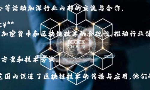 韩国的加密货币行业相对活跃，存在多个组织和协会，它们在促进区块链技术发展、制定行业标准以及保护消费者等方面发挥着重要作用。以下是一些主要的韩国加密货币组织：

1. **韩国区块链产业协会（Korea Blockchain Industry Association, KBIA）**  
   该协会旨在促进区块链技术的研发和推广，成员包括区块链公司、学术机构和行业专家。

2. **韩国加密货币交易所协会（Korea Cryptocurrency Exchange Association, KCEA）**  
   本组织由多个加密货币交易所组成，致力于为交易所提供规范化的运营标准和行业指导。

3. **韩国数字资产协会（Korea Digital Asset Association, KODA）**  
   该协会关注数字资产的法律和市场环境，推动数字资产的合法化和合规化。

4. **区块链协会（Blockchain Association）**  
   这个协会致力于区块链技术的研究和发展，通过举办论坛、研讨会等活动加深行业内部的交流与合作。

5. **韩国金融服务委员会（Financial Services Commission, FSC）**  
   虽然FSC并不专属于加密货币，但它负责监管整个金融市场，包括加密货币和区块链技术的合规性，推动行业健康发展。

6. **区块链技术研究所（Blockchain Technology Institute）**  
   该研究所专注于区块链相关技术的研究，为企业和政府提供解决方案和技术咨询。

以上组织不仅为韩国的加密货币行业提供了支持和指导，还在全球范围内促进了区块链技术的传播与应用。他们的存在使得韩国在加密货币领域的政策与市场环境更加成熟和完善。