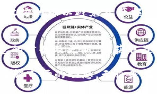 将其他币转换为HT（火币Token）通常涉及几个步骤。以下是一个详细的指导，帮助您通过TP钱包完成这一过程。

第一步：打开TP钱包
首先，确保您已经下载并安装了TP钱包。打开应用后，输入您的密码或使用指纹/面部识别解锁钱包。进入主界面后，您会看到自己的资产概况，包括余额和各种数字货币。

第二步：选择要转换的币种
在钱包主界面，寻找您想要转换为HT的币种，比如BTC、ETH或USDT等。点击相应的币种，进入资产详情页，您将看到“发送”、“兑换”或“交易”等选项。

第三步：使用兑换功能
在资产详情页中，找到“兑换”功能，点击它。您会看到一个类似于交易所的界面，让您选择要兑换的币种和目标币种。在这里选择您要转换的币种及“HT”。

第四步：输入兑换数量
在兑换界面，输入您希望兑换的数量，确保您输入的数量在可兑换范围内。系统会实时显示可以获得的HT数量。检查兑换比例，确保您对当前的市场价格满意。

第五步：确认兑换
确认信息无误后，点击“确认交换”或“交换”按钮。系统可能会要求您再次输入密码以确认交易。此时，您可以看到交易的状态，通常为“处理中”或“完成”。如果交易成功，您会收到通知。

第六步：查看账户余额
完成兑换后，返回主界面，查看您的HT余额是否已更新。如果兑换没有立即反映，耐心等待几分钟，区块链技术的交易确认有时会有延迟。

第七步：转账或提现操作
如需将获得的HT转入其他账户，您可以选择“发送”功能，输入接收方的地址和转账金额。务必再次核对接收方地址以避免资产损失。

额外提示和注意事项
在进行币种兑换时，请注意市场价格波动，尽量选择在较为平稳的时间段进行操作。此外，时常关注TP钱包的公告及更新，以获取最新的功能和安全提示。了解交易手续费及兑换手续费也是非常重要的，不要因为手续费而影响投资收益。

通过上述步骤，您可以顺利地将其他币转换成HT。在进行任何交易之前，都建议您多进行研究，确保自己了解市场的动态。无论是在数字货币的海洋中，还是在生活的各个方面，冷静、分析和决策才是成功的关键。
