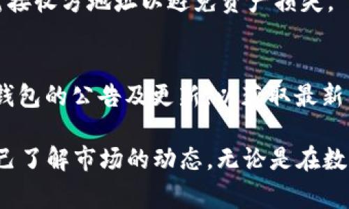 将其他币转换为HT（火币Token）通常涉及几个步骤。以下是一个详细的指导，帮助您通过TP钱包完成这一过程。

第一步：打开TP钱包
首先，确保您已经下载并安装了TP钱包。打开应用后，输入您的密码或使用指纹/面部识别解锁钱包。进入主界面后，您会看到自己的资产概况，包括余额和各种数字货币。

第二步：选择要转换的币种
在钱包主界面，寻找您想要转换为HT的币种，比如BTC、ETH或USDT等。点击相应的币种，进入资产详情页，您将看到“发送”、“兑换”或“交易”等选项。

第三步：使用兑换功能
在资产详情页中，找到“兑换”功能，点击它。您会看到一个类似于交易所的界面，让您选择要兑换的币种和目标币种。在这里选择您要转换的币种及“HT”。

第四步：输入兑换数量
在兑换界面，输入您希望兑换的数量，确保您输入的数量在可兑换范围内。系统会实时显示可以获得的HT数量。检查兑换比例，确保您对当前的市场价格满意。

第五步：确认兑换
确认信息无误后，点击“确认交换”或“交换”按钮。系统可能会要求您再次输入密码以确认交易。此时，您可以看到交易的状态，通常为“处理中”或“完成”。如果交易成功，您会收到通知。

第六步：查看账户余额
完成兑换后，返回主界面，查看您的HT余额是否已更新。如果兑换没有立即反映，耐心等待几分钟，区块链技术的交易确认有时会有延迟。

第七步：转账或提现操作
如需将获得的HT转入其他账户，您可以选择“发送”功能，输入接收方的地址和转账金额。务必再次核对接收方地址以避免资产损失。

额外提示和注意事项
在进行币种兑换时，请注意市场价格波动，尽量选择在较为平稳的时间段进行操作。此外，时常关注TP钱包的公告及更新，以获取最新的功能和安全提示。了解交易手续费及兑换手续费也是非常重要的，不要因为手续费而影响投资收益。

通过上述步骤，您可以顺利地将其他币转换成HT。在进行任何交易之前，都建议您多进行研究，确保自己了解市场的动态。无论是在数字货币的海洋中，还是在生活的各个方面，冷静、分析和决策才是成功的关键。