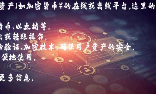 TP数字钱包通常指的是一种允许用户存储、管理和交易数字资产（如加密货币）的在线或离线平台。这里的“TP”可能是某个特定项目或品牌的名称，相关功能可能包括：

1. **资产存储**：用户能够安全地存储各类加密货币，如比特币、以太坊等。
2. **交易功能**：用户可以轻松地进行数字资产的买入、卖出或转账操作。
3. **安全性**：通常配备有高级别的安全措施，例如双重身份验证、加密技术，确保用户资产的安全。
4. **用户界面**：友好的用户界面使得即使是初学者也能方便地使用。

如果您有特定的TP数字钱包项目或功能需要了解，欢迎提供更多信息。