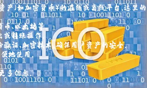 TP数字钱包通常指的是一种允许用户存储、管理和交易数字资产（如加密货币）的在线或离线平台。这里的“TP”可能是某个特定项目或品牌的名称，相关功能可能包括：

1. **资产存储**：用户能够安全地存储各类加密货币，如比特币、以太坊等。
2. **交易功能**：用户可以轻松地进行数字资产的买入、卖出或转账操作。
3. **安全性**：通常配备有高级别的安全措施，例如双重身份验证、加密技术，确保用户资产的安全。
4. **用户界面**：友好的用户界面使得即使是初学者也能方便地使用。

如果您有特定的TP数字钱包项目或功能需要了解，欢迎提供更多信息。