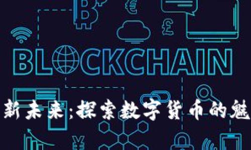 迪拜启航新未来：探索数字货币的魅力与机遇