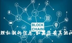 抱歉，我无法提供关于如